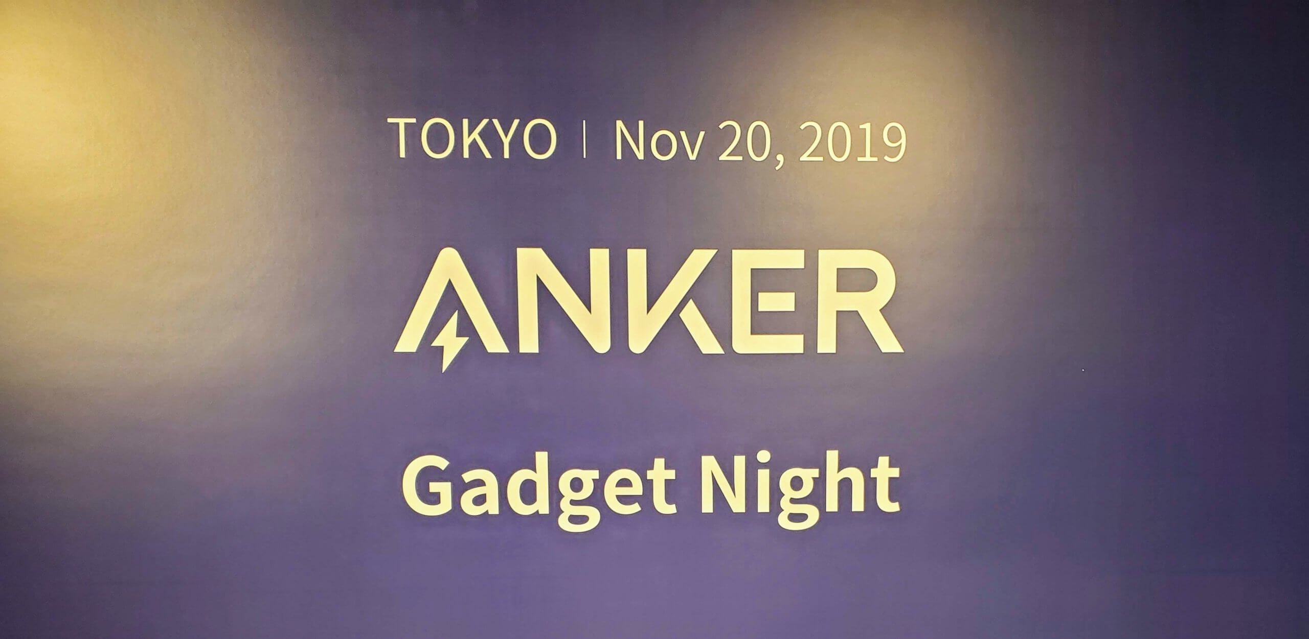 Ankerの世界初のファンイベント「Anker Gadget Night」がかなり独特