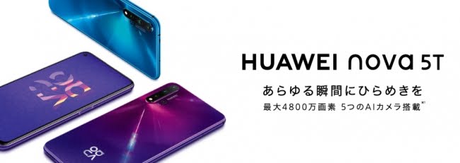 【SIM契約なし】HUAWEI nova 5T がいきなり約4.5万円！！