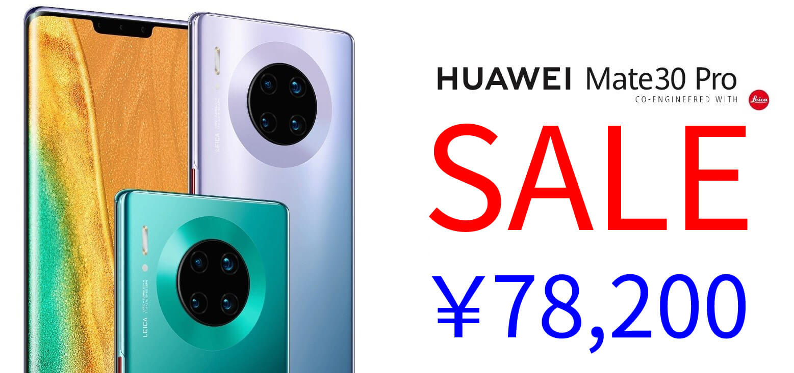 HUAWEI Mate 30 Proが78,200円┃SIMフリー、グローバルモデル
