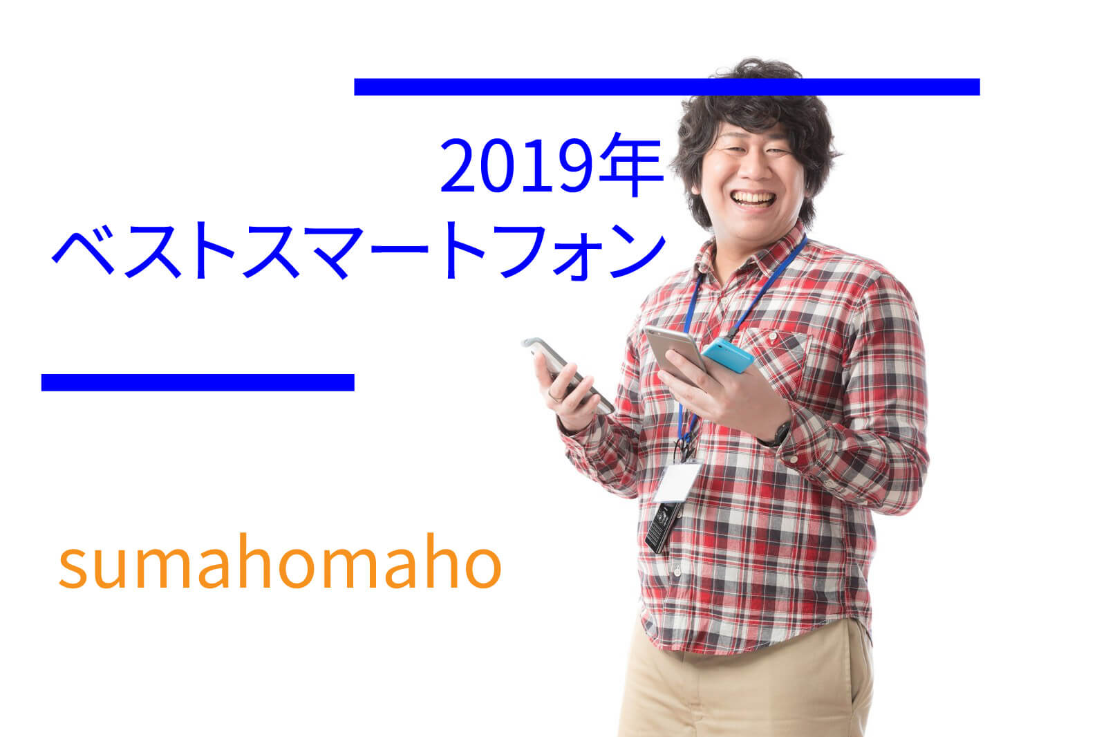 スマホマホが選ぶ2019年　ベストスマートフォン┃2019年 あなたが選ぶベストスマートフォン Advent Calendar 2019 企画