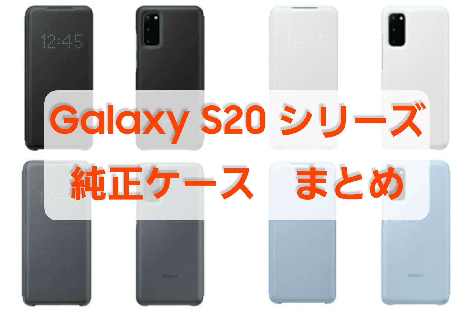 Samsung Galaxy S20 5G / S20+ 5G / S20 Ultraの純正ケース全種類 