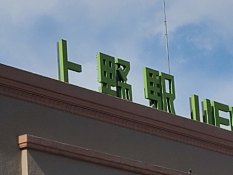 Galaxy Z Flip 写真　8倍ズーム