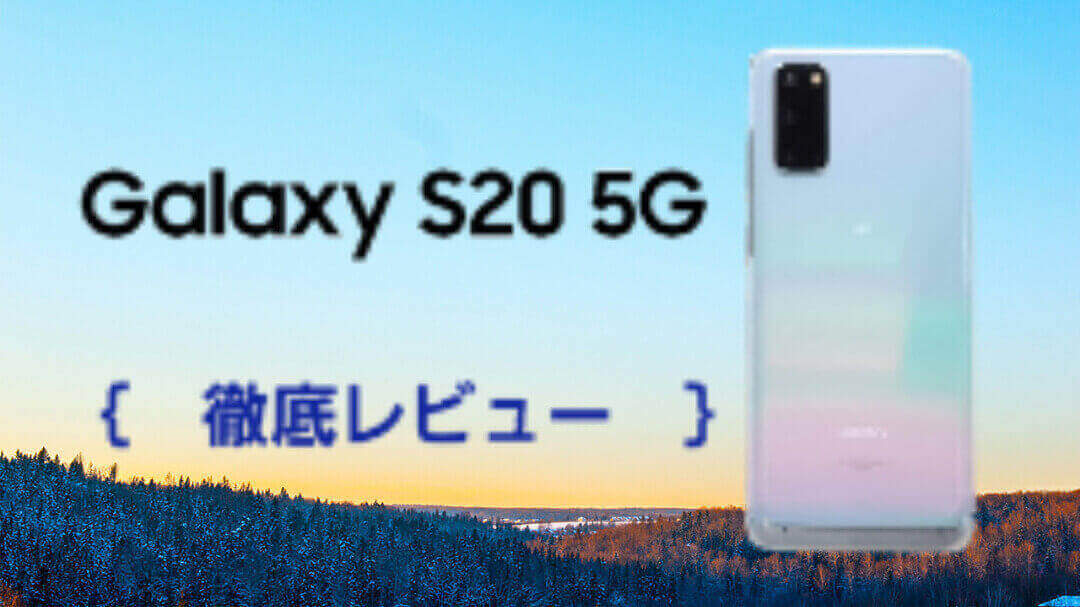 Galaxy S20+ 5G 徹底レビュー｜サイズ、ディスプレイ、バッテリー持ちは…? | スマホマホ