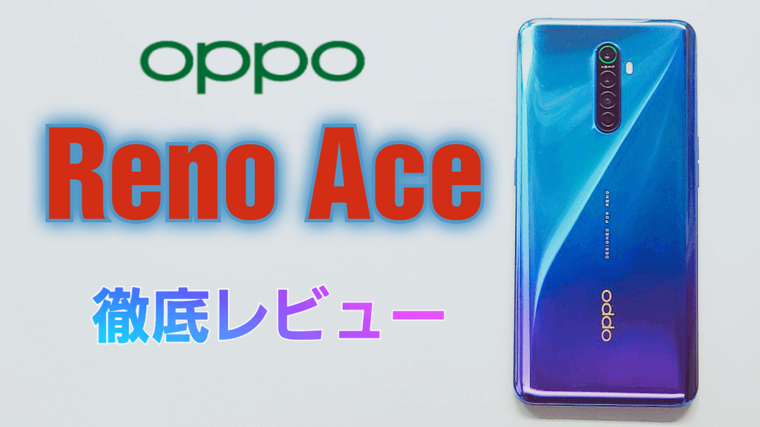 OPPO Reno Ace 徹底レビュー|カメラ・ゲーム問題なし | スマホマホ