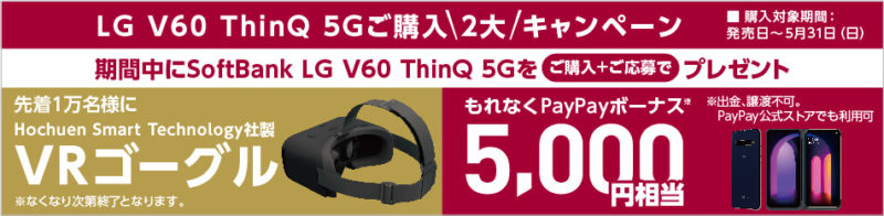 LG V60 ThinQ 5G の購入特典(Softbank)