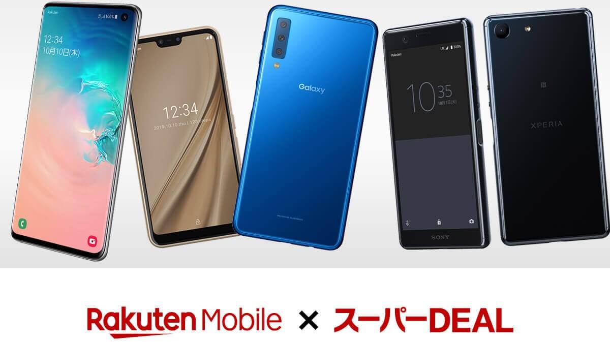 【緊急】楽天市場・スーパーDEAL｜Androidスマートフォンが大特価ーGalaxyの購入でGalaxy Budsもらえる