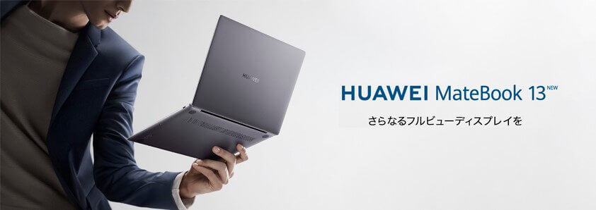 HUAWEI、13インチ高性能薄型コンパクトノートPC『HUAWEI MateBook 13 NEW』を発表