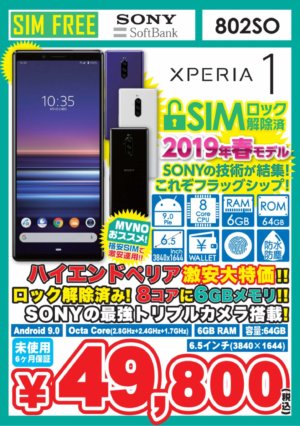 SONYの大人気スマホ「Xperia 1」がSIMロック解除済みが49,800円と大特価！！
