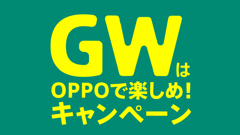 OPPO Japanが「GWはOPPOで楽しめ！ キャンペーン」を実施
