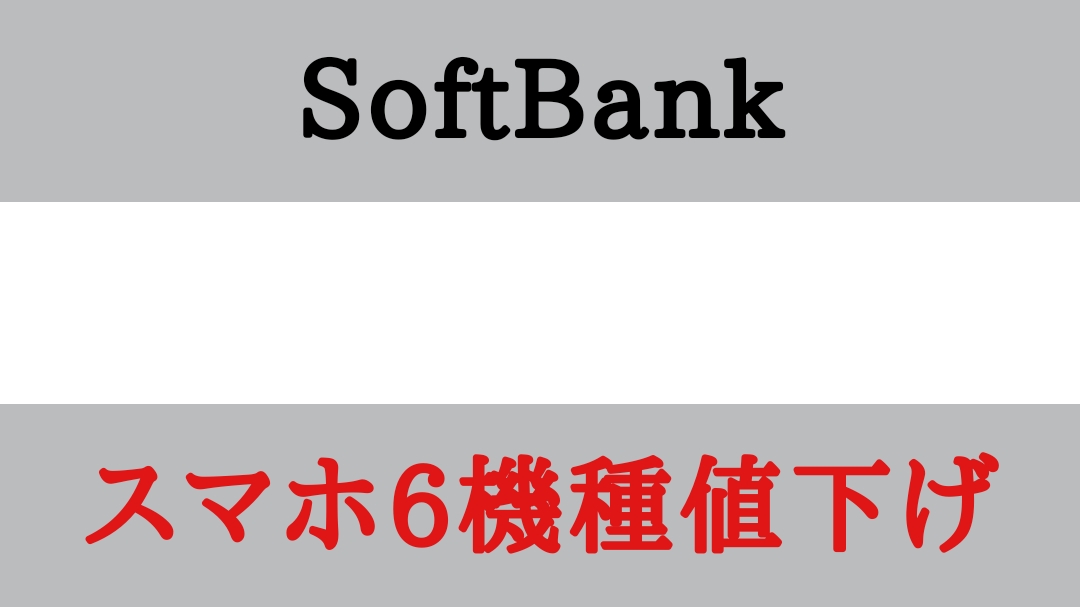SoftbankがAndroidスマートフォン6機種を値下げ