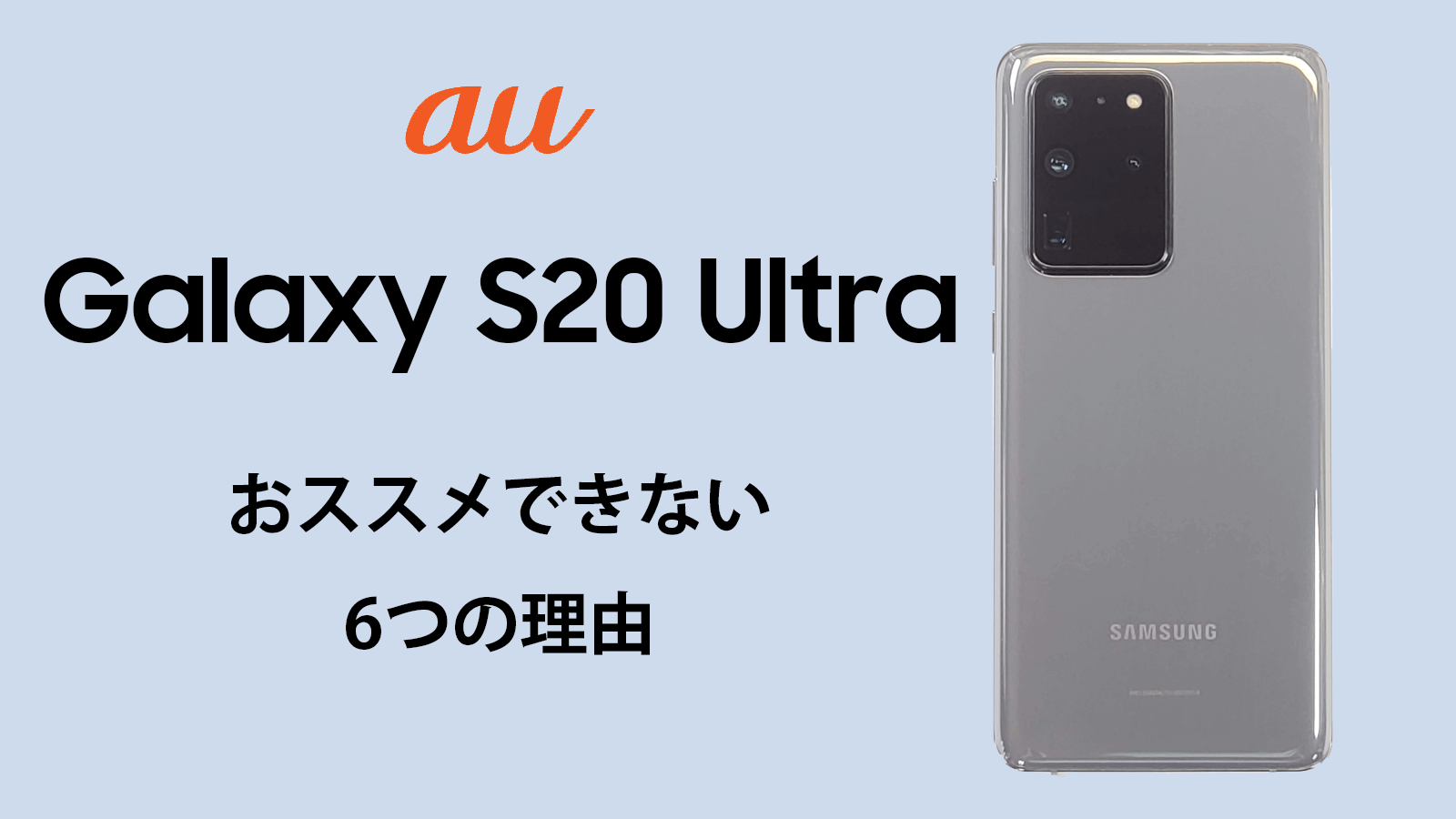 Galaxy S Ultra 5g Scg03がおススメできない6つ理由 スマホマホ