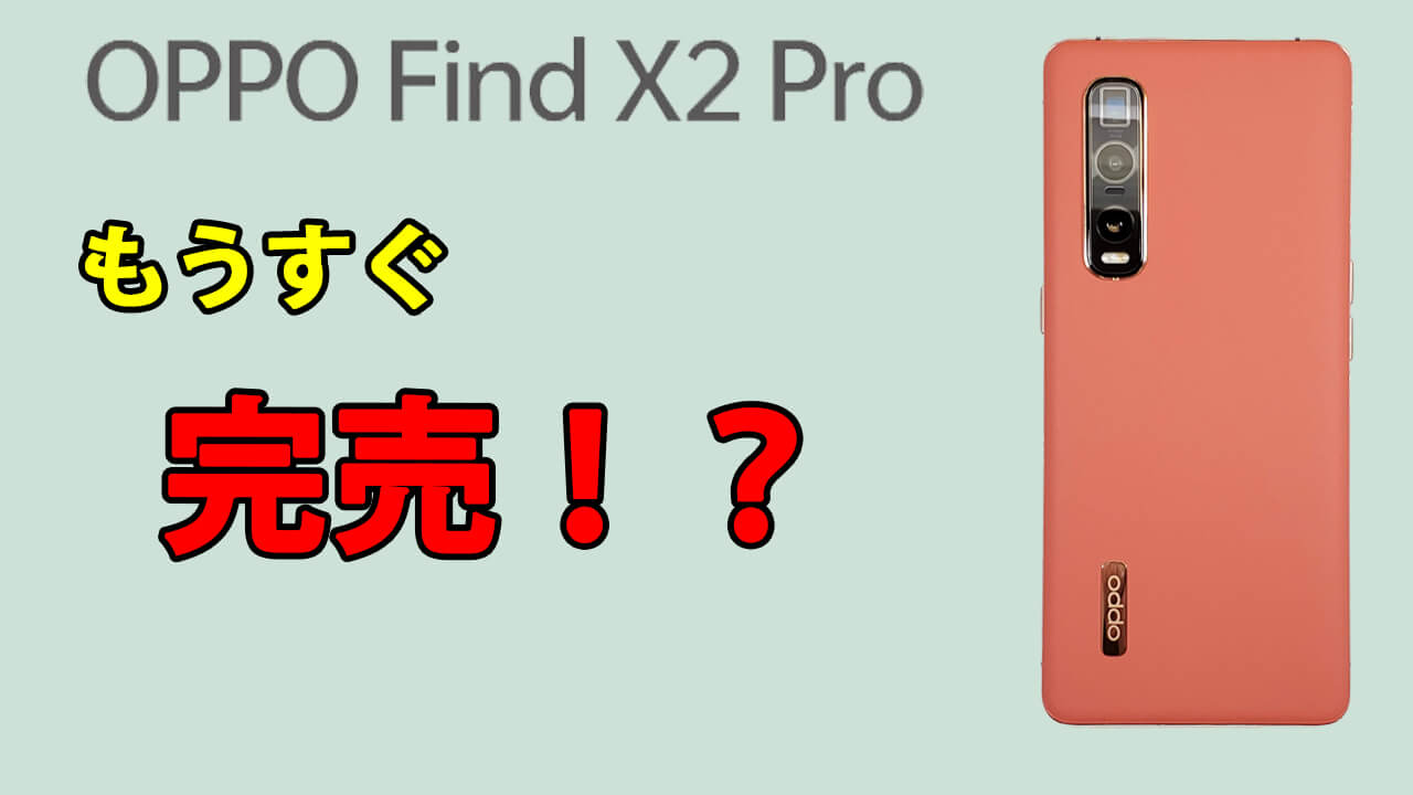 OPPO Find X2 Pro　完売　終売