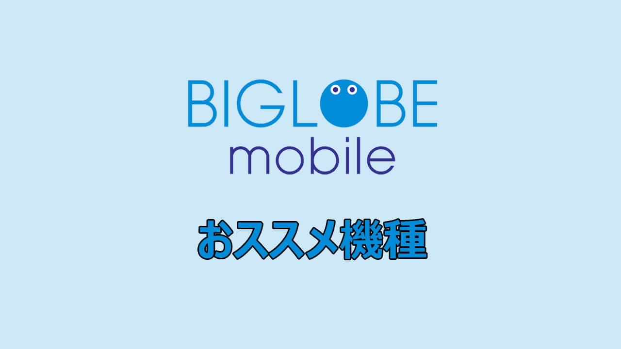 9月 Biglobeの格安sim Biglobeモバイル のおすすめスマホ スマホマホ