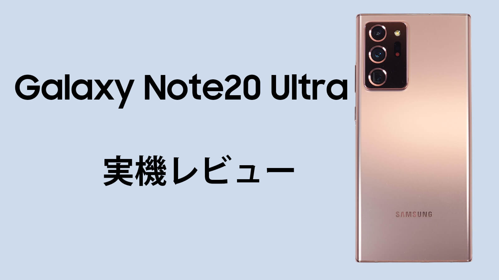 レビュー Galaxy Note20 Ultra 5gの実機レビュー 電池持ち カメラ性能は スマホマホ