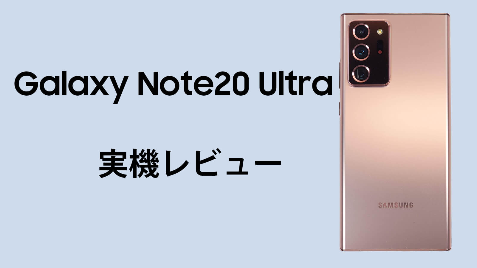 Galaxy Note20 Ultra 実機レビュー