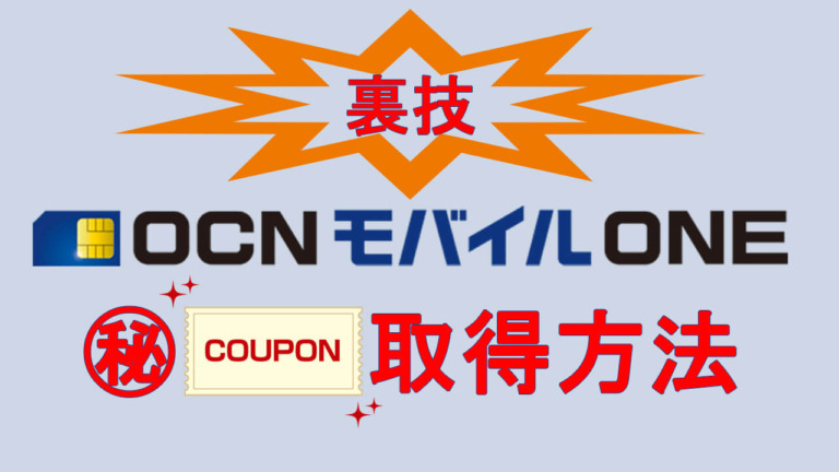 7 23更新 Ocnモバイルoneのチャット限定クーポン 円分 を入手する方法 スマホマホ