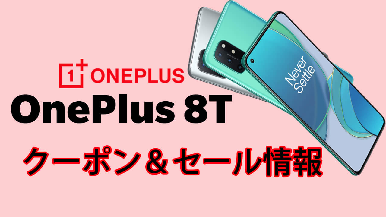 OnePlus 8T クーポン＆セール情報