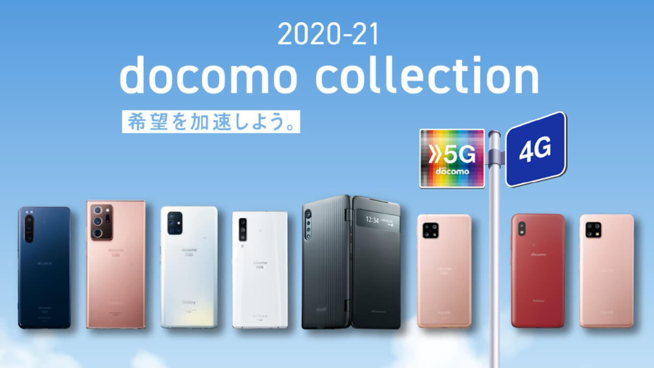docomo 2020年-2021年冬春モデルのスマートフォン・タブレット