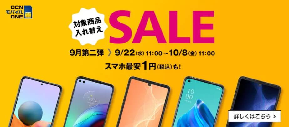OCNモバイルONE 9月第二弾 SALE