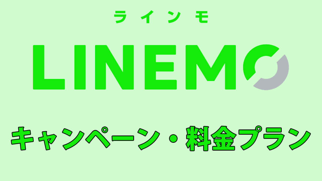 LINEMOのキャンペーン・料金プラン