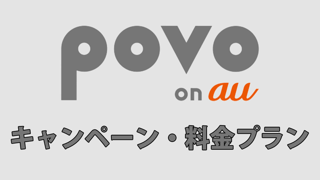 Au Povo ポヴォ の特長 料金プラン キャンペーン まとめ スマホマホ