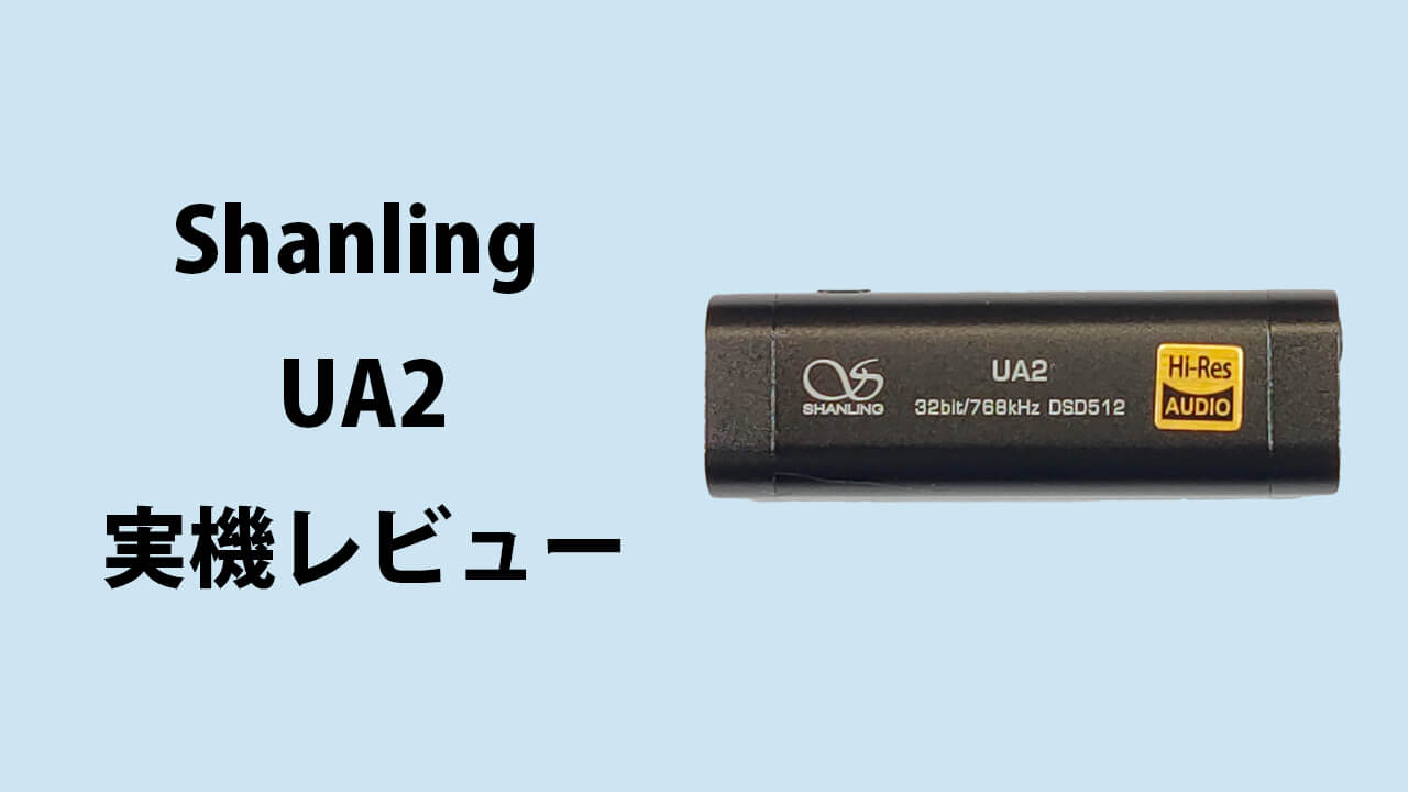 Shanling UA2 レビュー｜持ち運びに最適なポータブルDAC・AMP | スマホマホ