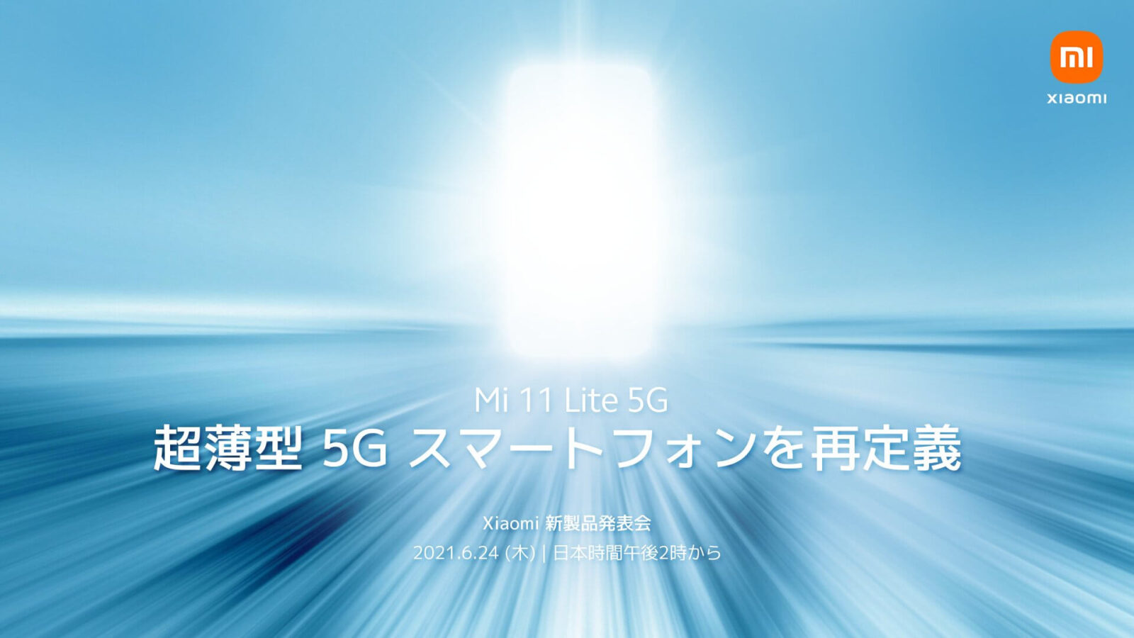 Xiaomi「Mi 11」と「Mi 11 Lite 5G」 新製品発表会
