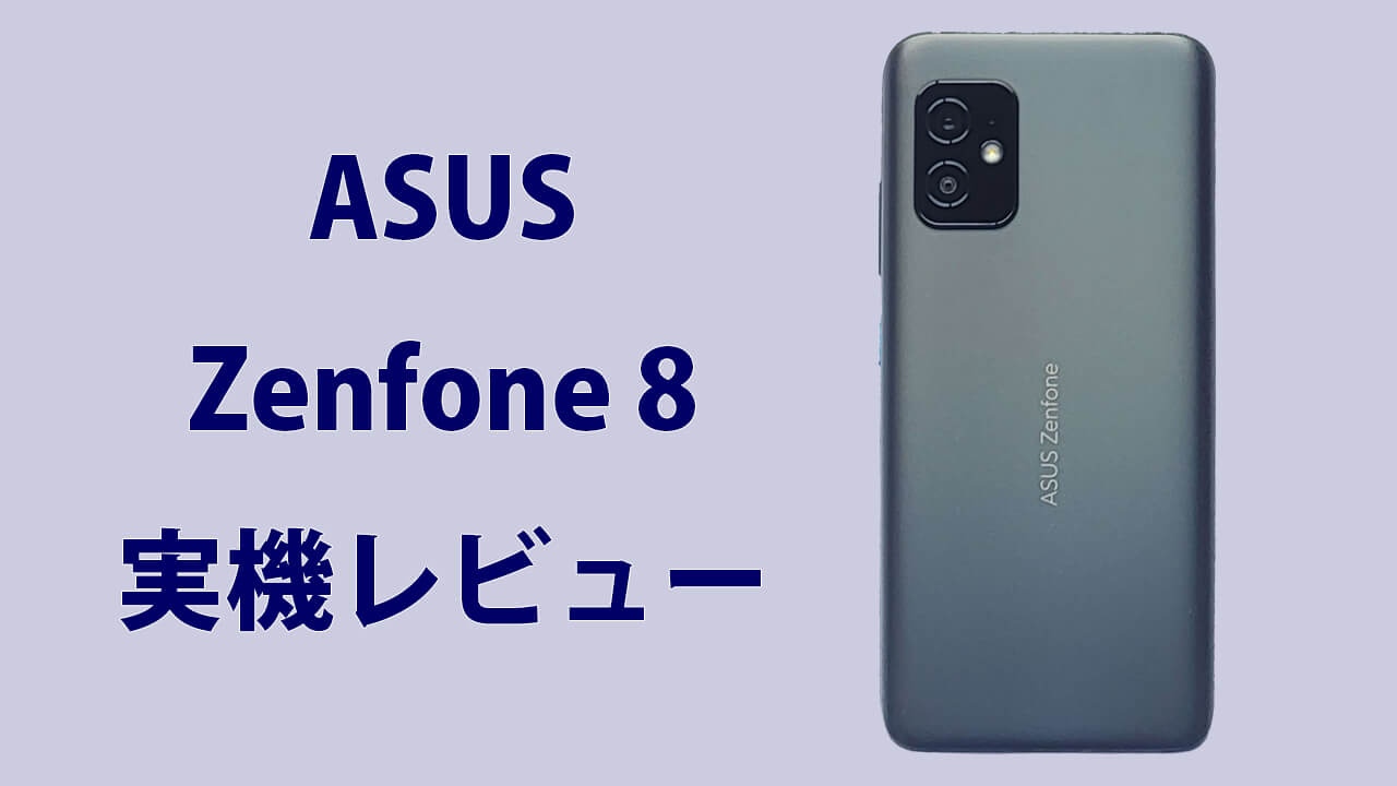 ASUS Zenfone 8 実機 レビュー
