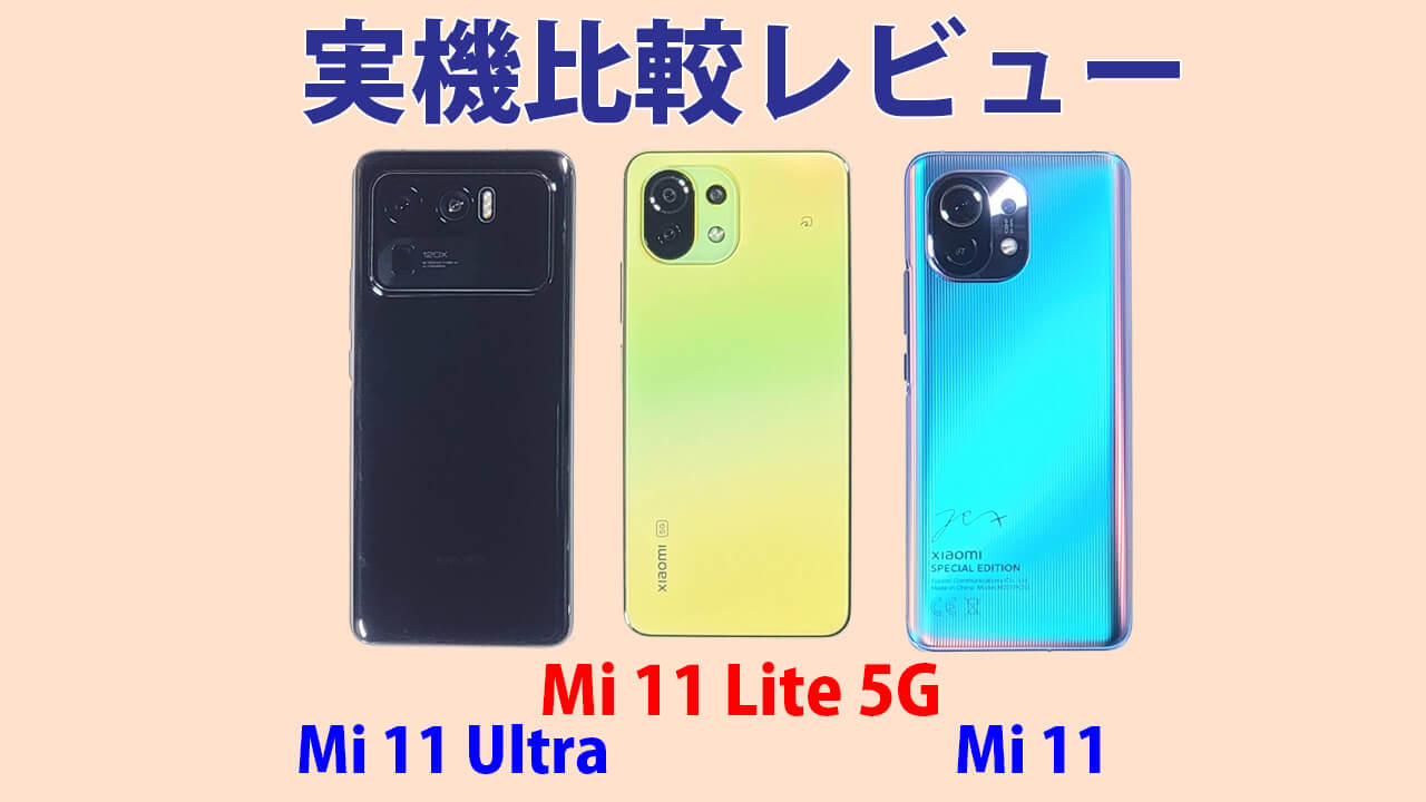 Mi 11 Lite 5G 実機 レビュー_Mi 11 UltraやMi11との違いを比較