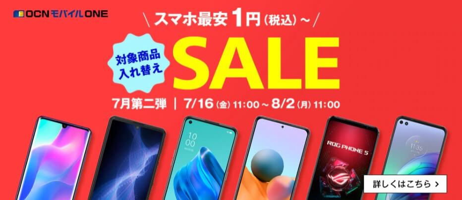 OCNモバイルONE スマホSALE 7月第2弾