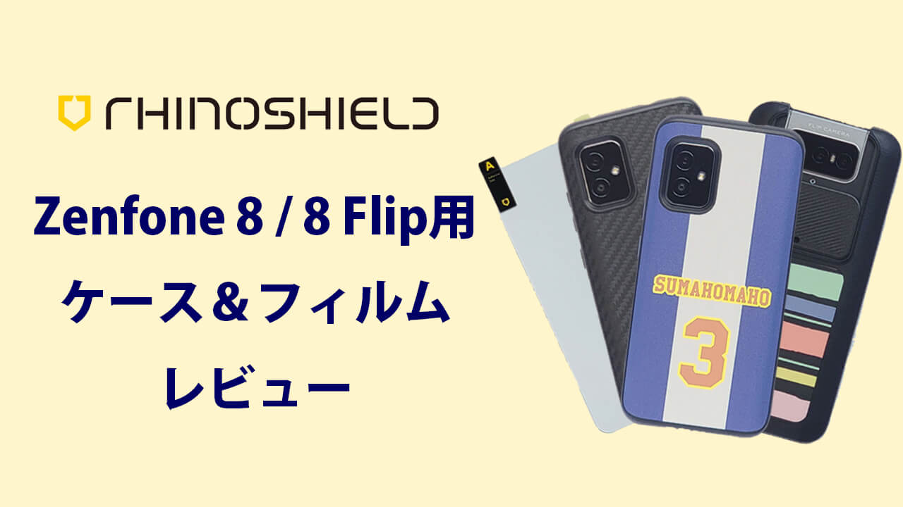 RhinoshieldのZenfone 8 _ 8 Flip用ケース・フィルムをレビュー