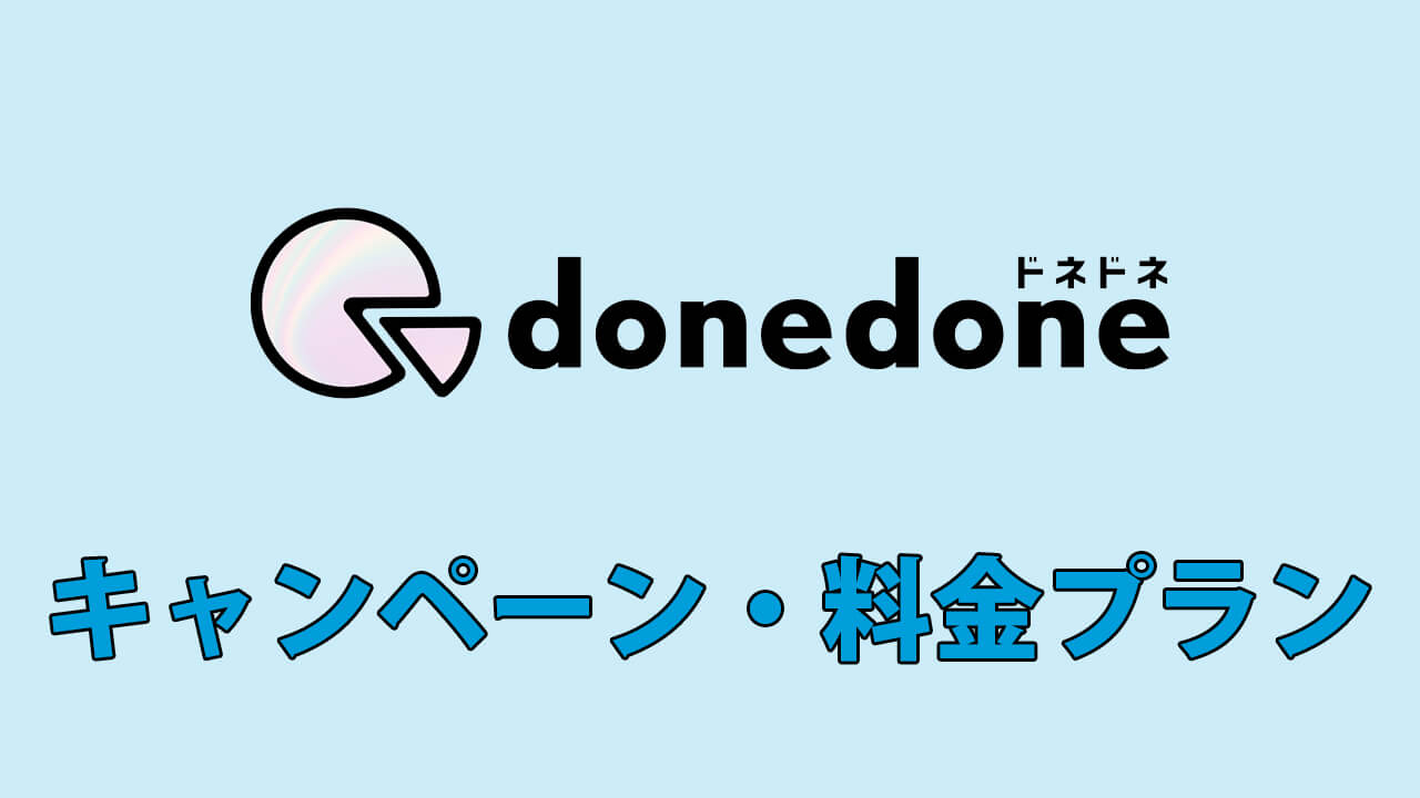 donedone キャンペーン・料金プラン
