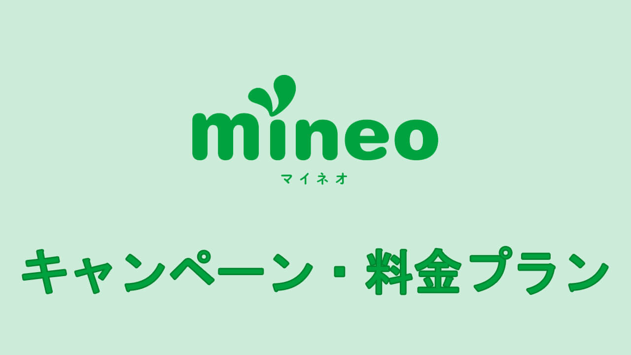 Mineoの特長 料金プラン キャンペーン まとめ スマホマホ