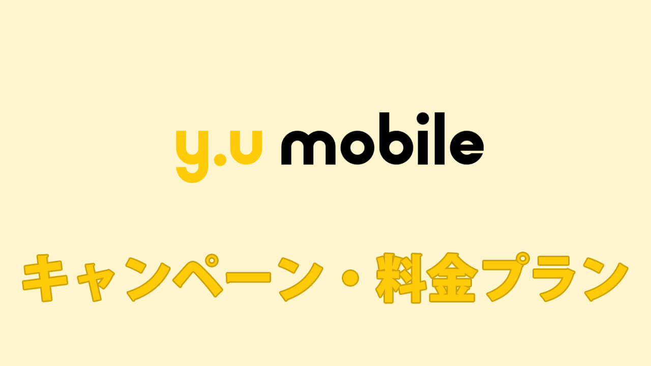 y.u mobileの特長・料金プラン・キャンペーン｜まとめ