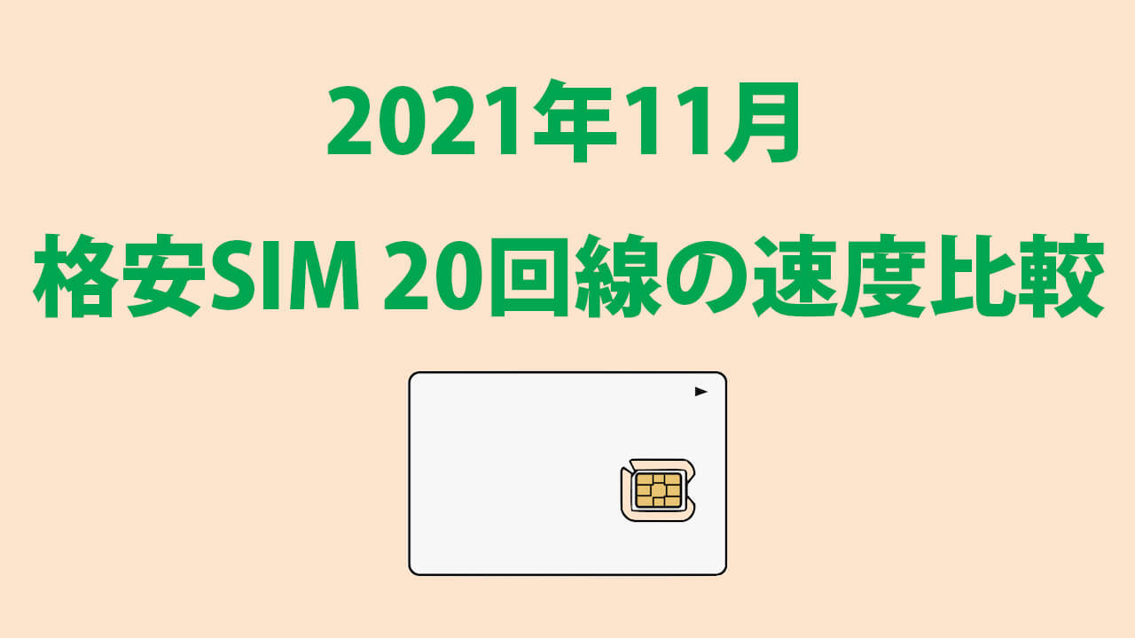 格安SIMの通信速度測定 2021年11月