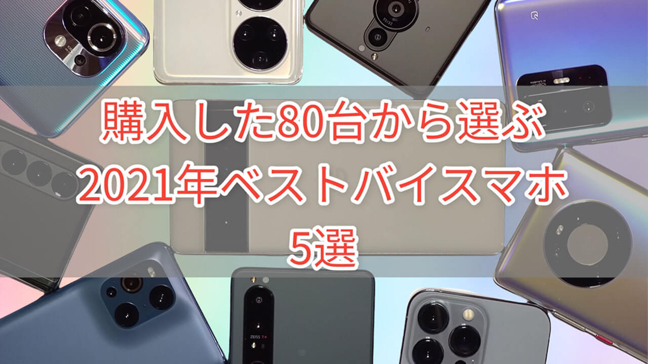 2021年ベストバイスマートフォン 5選【購入した80台から選ぶ】
