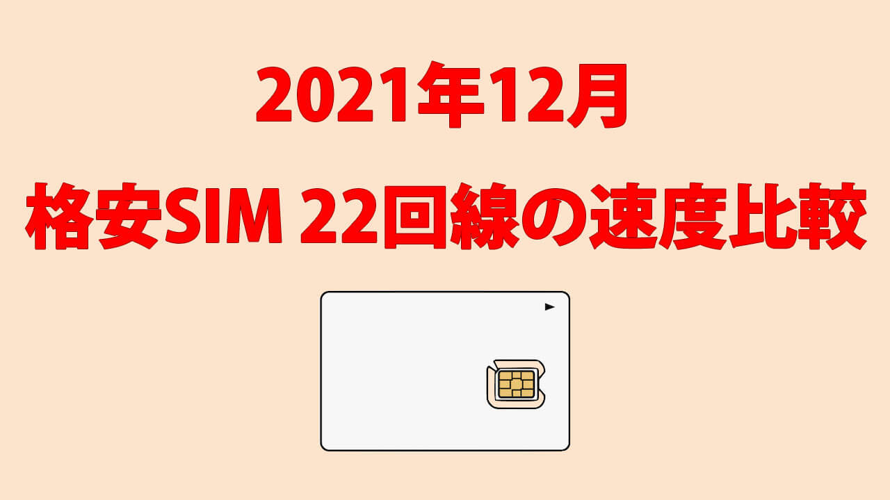 格安SIMの通信速度測定 2021年12月