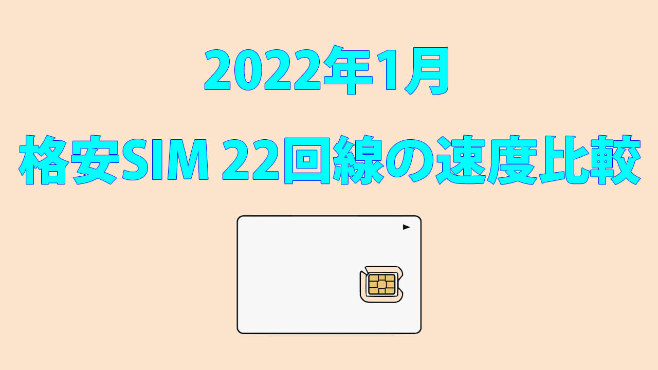 格安SIMの通信速度測定-2022年1月.jpg