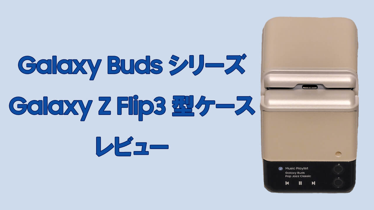 Galaxy Buds シリーズケース_Galaxy Z Flip3 5G