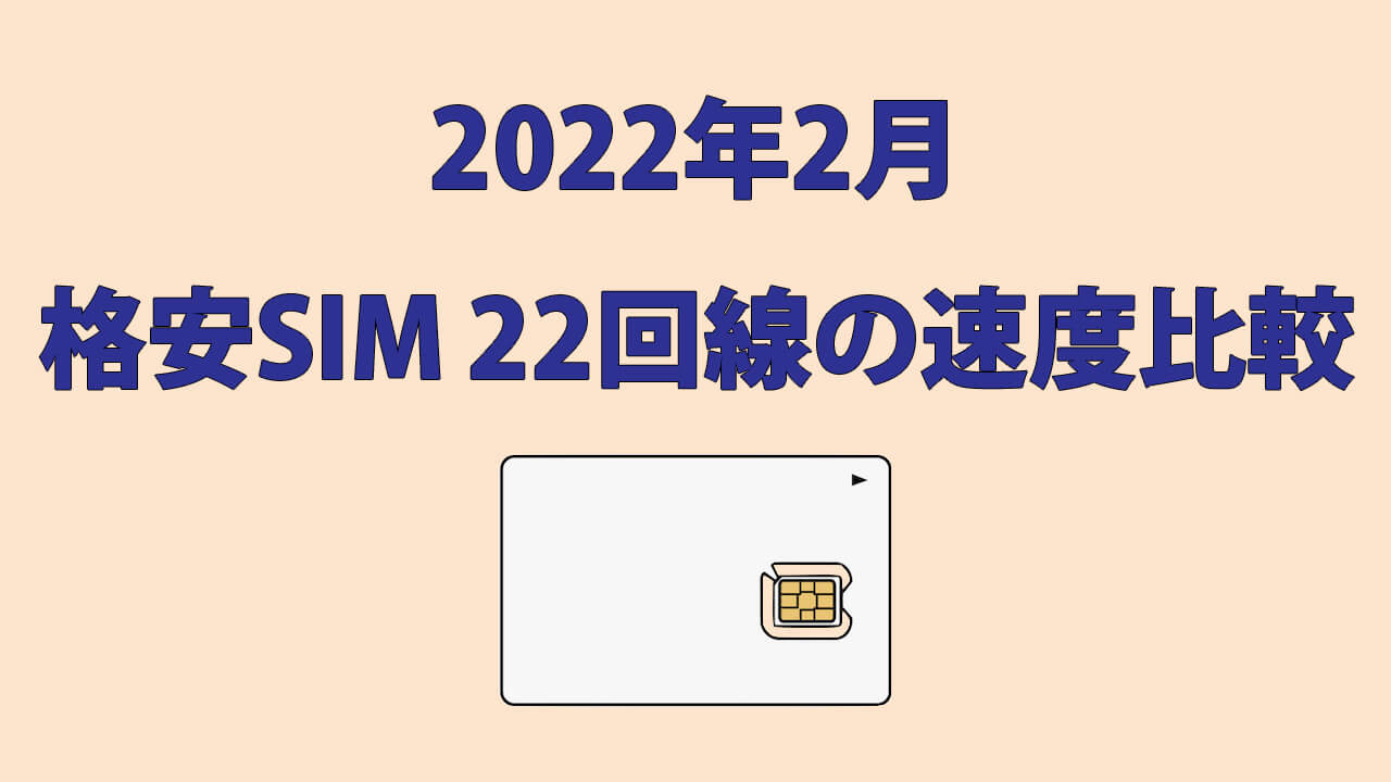 格安SIMの通信速度測定 2022年2月