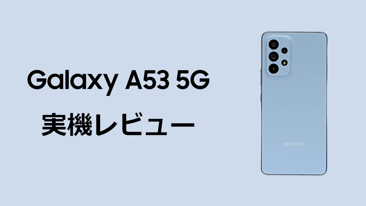 Galaxy A53 5G 実機 レビュー