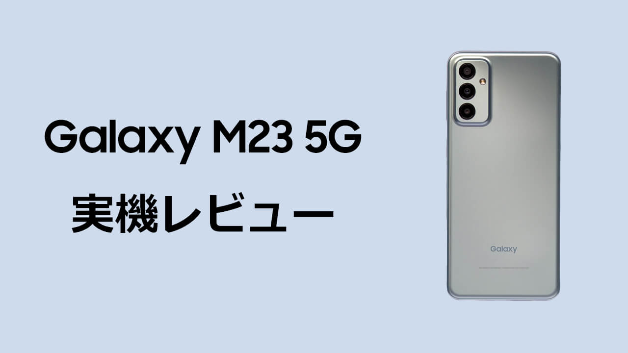 Galaxy M23 5G 実機 レビュー