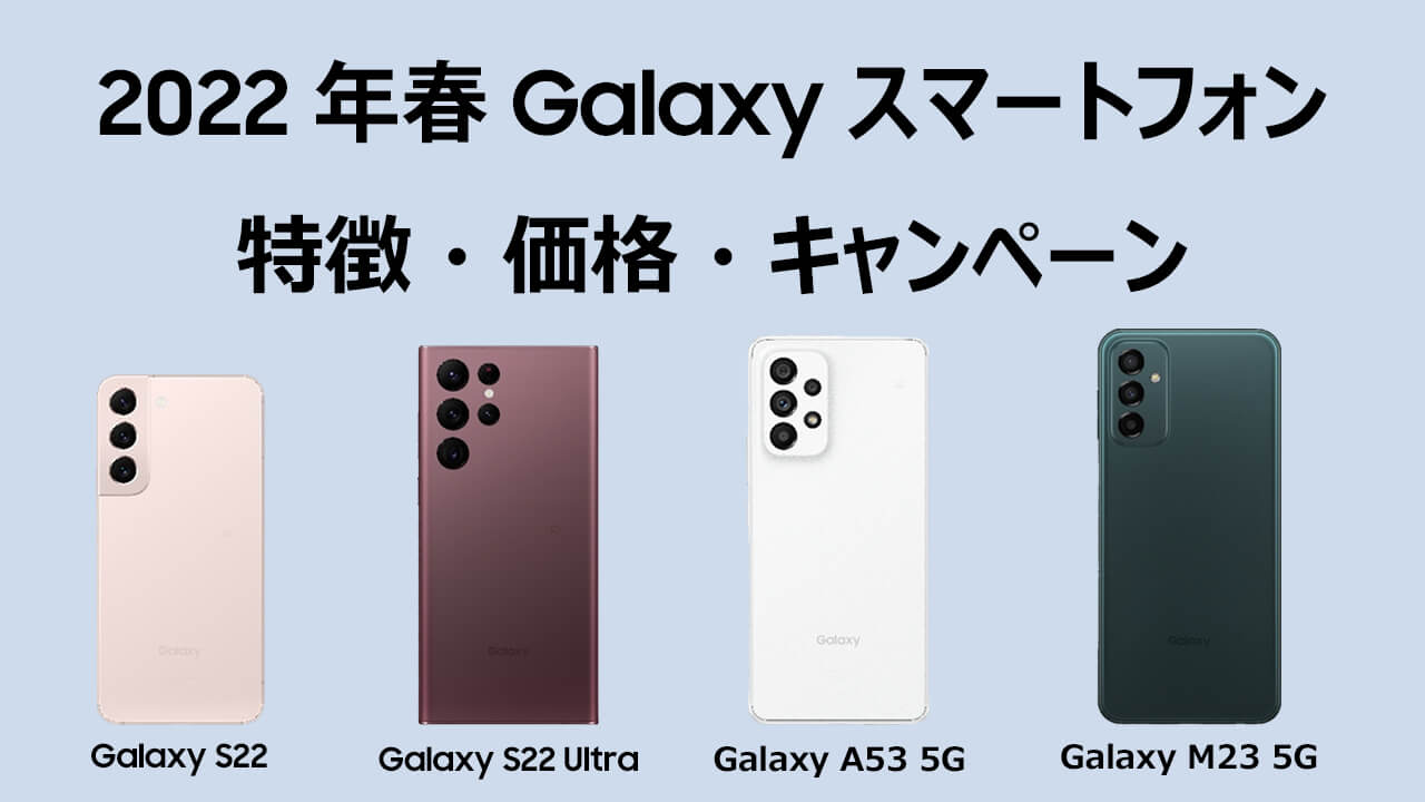 Galaxy S22 / S22 Ulta / A53 5G / M23 5Gの特徴・価格・キャンペーン