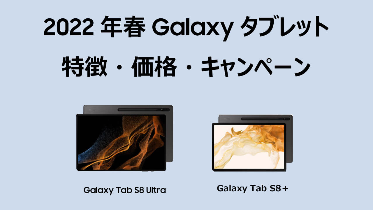 Galaxy Tab S8＋- S8 Ultraの特徴・価格・キャンペーン