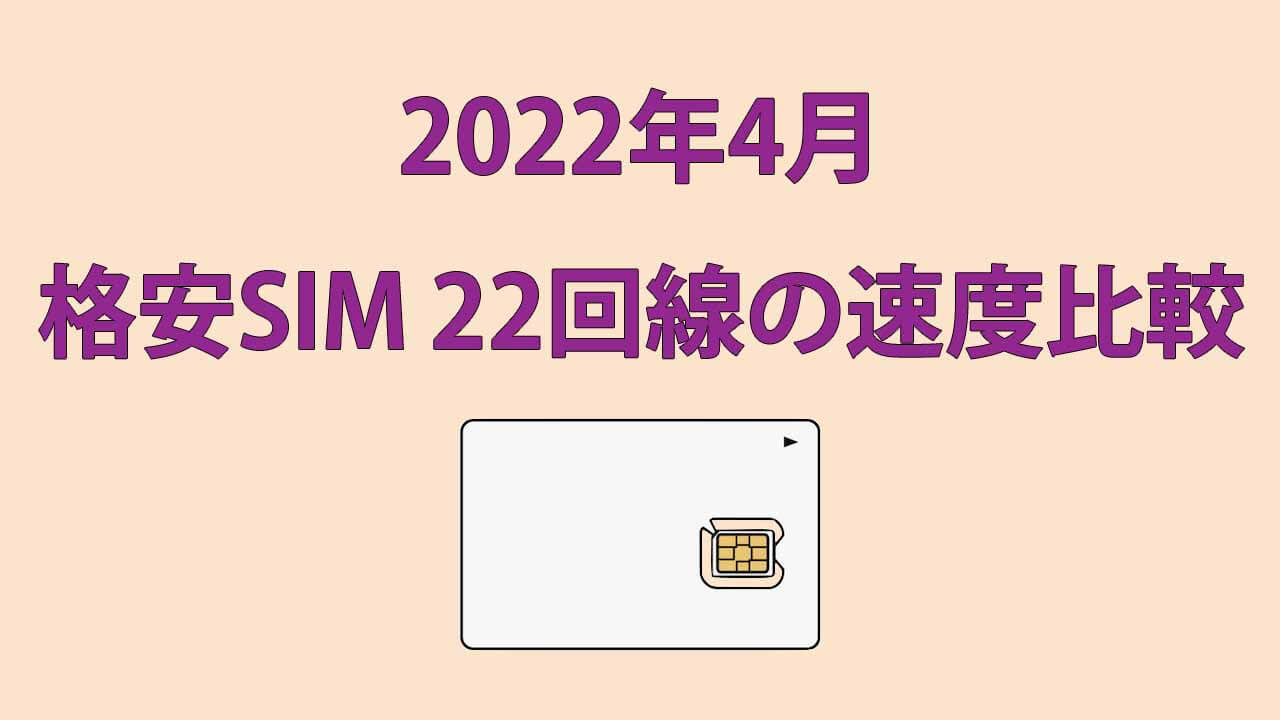 格安SIMの速度測定 2022年4月