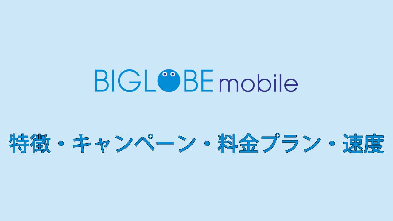 BIGLOBEモバイルの特徴・キャンペーン・料金プラン・速度