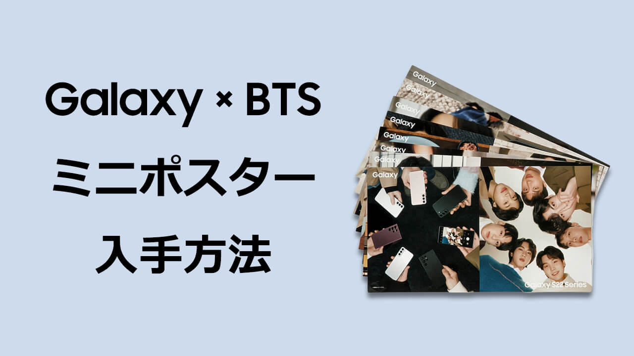 Galaxy × BTS オリジナル ミニ ポスターを効率良く貰う方法@Galaxy POP 