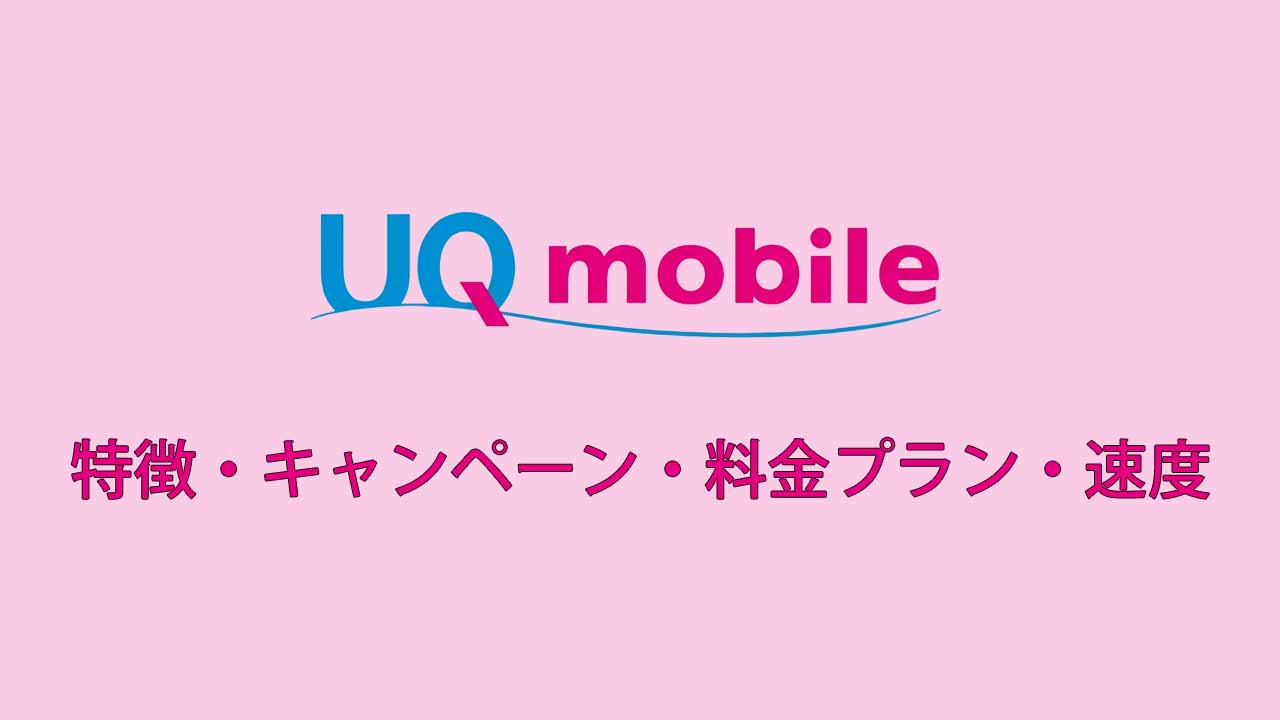 UQ mobileの特徴・キャンペーン・料金プラン・速度