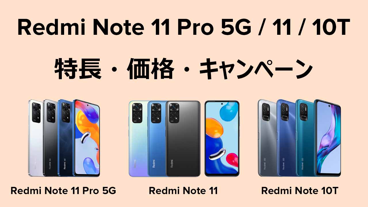 Xiaomi Redmi Note 2022年 春夏モデルの特長・性能・価格・発売日・キャンペーン｜まとめ