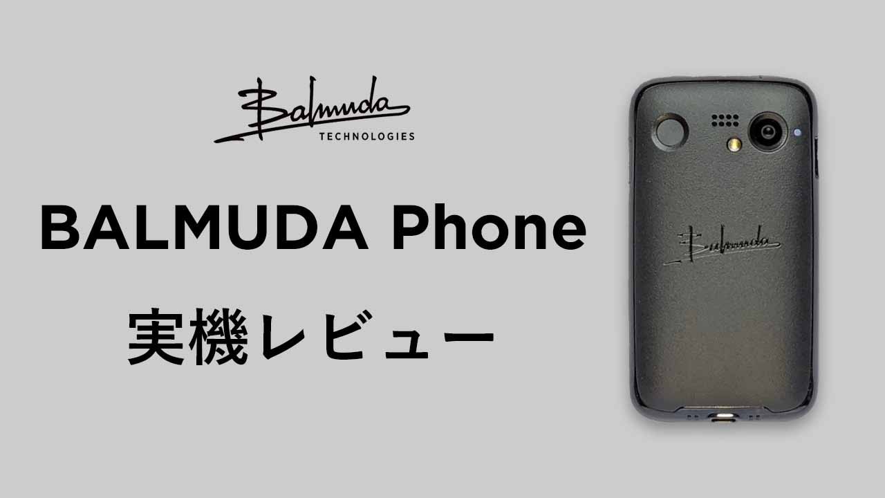 BALMUDA Phone レビュー | 個性が強く、人を選ぶスマートフォン